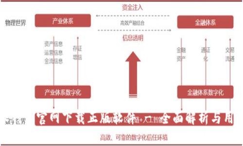 比特派钱包官网下载正版软件 - 全面解析与用户指南