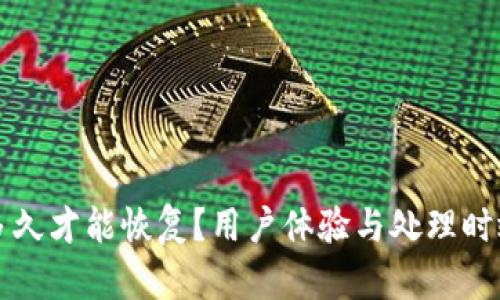 比特派反馈多久才能恢复？用户体验与处理时效的深入分析