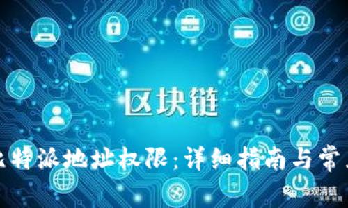 如何修改比特派地址权限：详细指南与常见问题解答