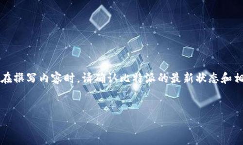 提示： 比特派（Bitpie）是一个多链钱包，不同于不同的交易所或平台，其运营状态可能随时变化。在撰写内容时，请确认比特派的最新状态和相关信息，以确保内容的准确性。以下是围绕“比特派会关吗”这一主题的、关键词、大纲和内容结构。


比特派会关停吗？最新动态与用户指南
