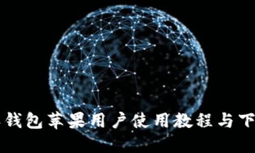 比特派钱包苹果用户使用教程与下载指南