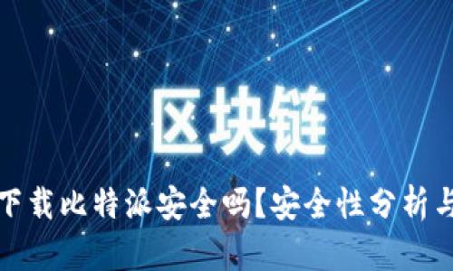 安卓手机下载比特派安全吗？安全性分析与用户指南