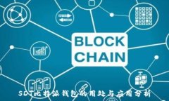   SDT比特派钱包的用处与应