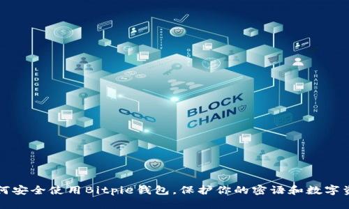 如何安全使用Bitpie钱包，保护你的密语和数字资产