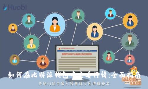 如何在比特派钱包中查看行情：全面指南