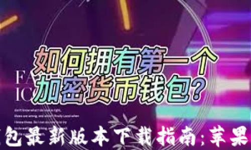 
比特派钱包最新版本下载指南：苹果用户必备