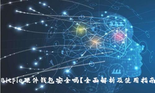 Bitpie硬件钱包安全吗？全面解析及使用指南