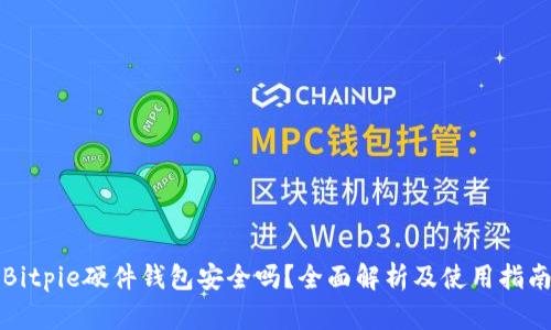 Bitpie硬件钱包安全吗？全面解析及使用指南