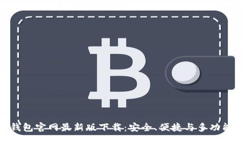 Bitpie钱包官网最新版下载：安全、便捷与多功能性指南