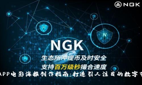 比特派APP电影海报创作指南：打造引人注目的数字艺术作品