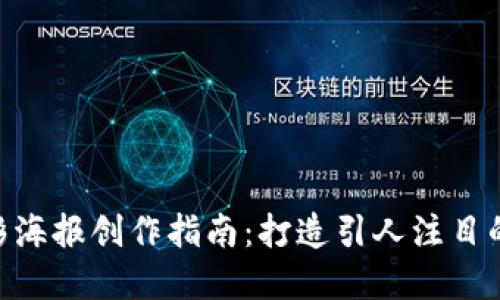 比特派APP电影海报创作指南：打造引人注目的数字艺术作品