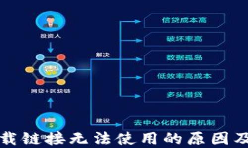 
比特派下载链接无法使用的原因及解决方案