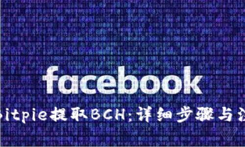 如何从Bitpie提取BCH：详细步骤与注意事项