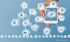 以太坊手机钱包使用指南