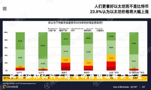 比特派助记词不通用的原因及解决方案