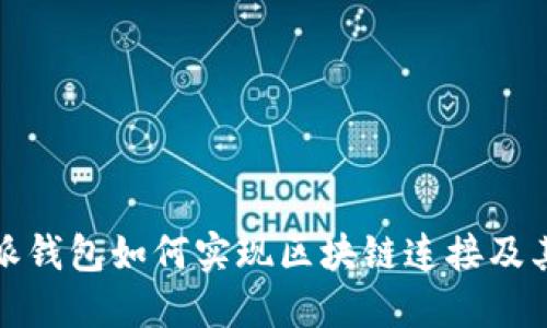 比特派钱包如何实现区块链连接及其优势