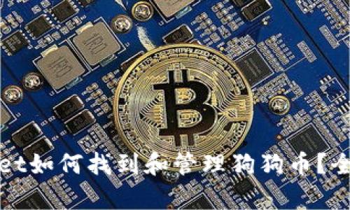 tpWallet如何找到和管理狗狗币？全面指南