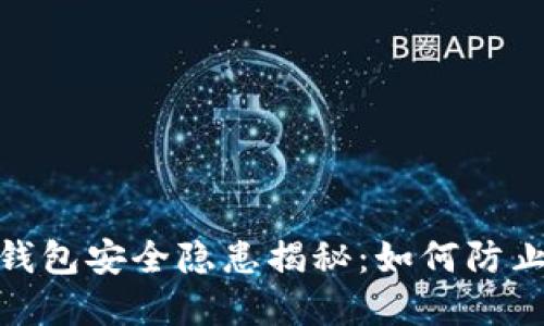 : 比特派钱包安全隐患揭秘：如何防止资产被盗