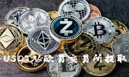 如何将USDT从欧易交易所提取到钱包