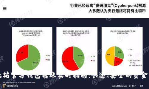 以太坊官方钱包转账实时指南：快速、安全的资金管理