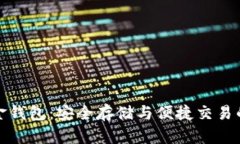 比特币五金钱包：安全存