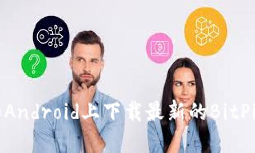 如何在iPhone和Android上下载最新的BitPie钱包：完整指南