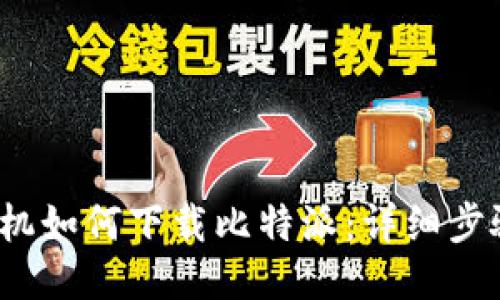  华为手机如何下载比特派：详细步骤与技巧