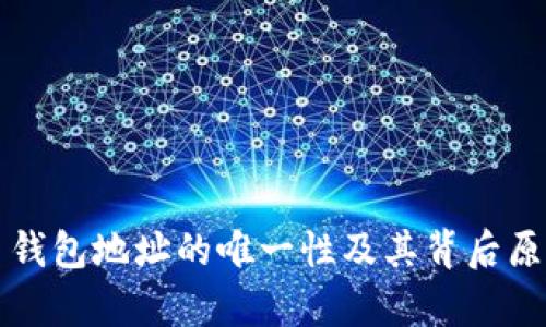 比特币钱包地址的唯一性及其背后原理解析