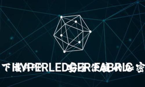 比特派钱包官方版下载APP——安全便捷的加密数字资产管理工具