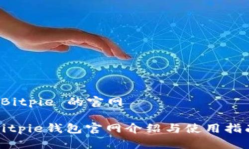  Bitpie 的官网 

Bitpie钱包官网介绍与使用指南