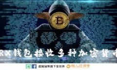 如何使用TRX钱包接收多种