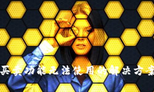 比特派一键买卖功能无法使用的解决方案与常见问题