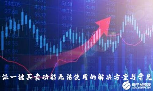 比特派一键买卖功能无法使用的解决方案与常见问题