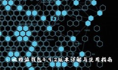 : 比特派钱包4.9.2版本详解