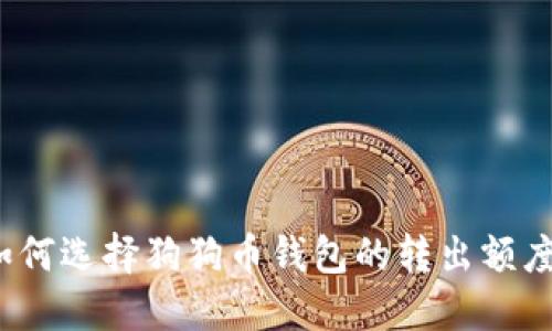 如何选择狗狗币钱包的转出额度？