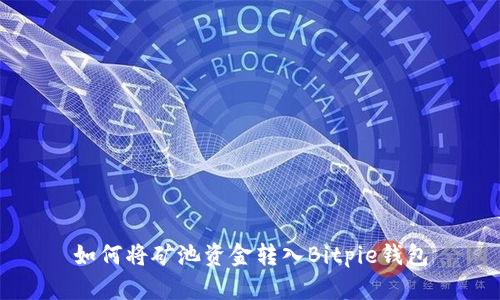 如何将矿池资金转入Bitpie钱包