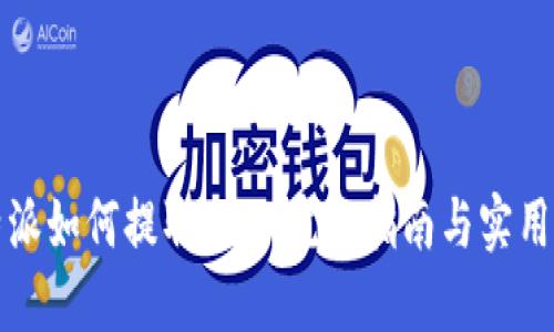 比特派如何提取BCH：完整指南与实用技巧
