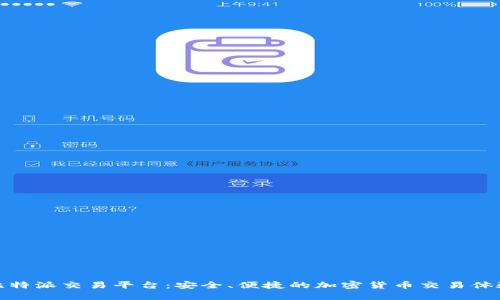 比特派交易平台：安全、便捷的加密货币交易体验