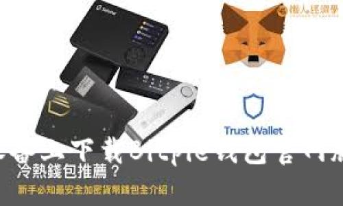 如何在苹果设备上下载Bitpie钱包官网版本：全面指南