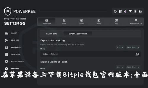 如何在苹果设备上下载Bitpie钱包官网版本：全面指南