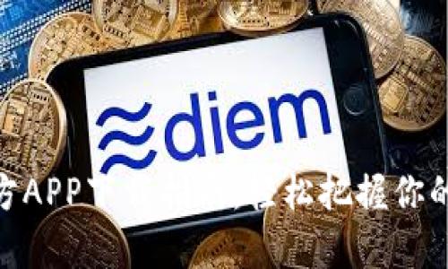 Bitpie官方APP下载指南：轻松把握你的加密资产