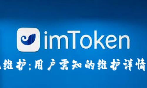 比特派钱包系统维护：用户需知的维护详情与相关问题解答