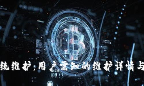 比特派钱包系统维护：用户需知的维护详情与相关问题解答