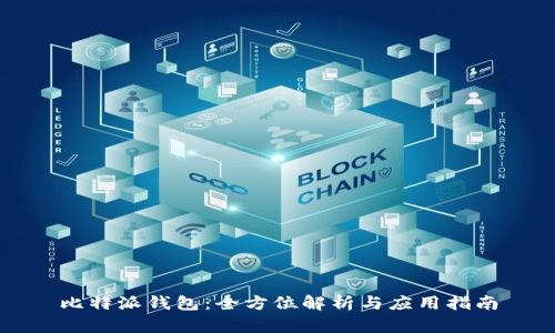 比特派钱包：全方位解析与应用指南