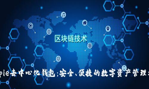 Bitpie去中心化钱包：安全、便捷的数字资产管理利器