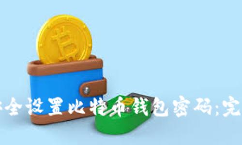 如何安全设置比特币钱包密码：完整指南