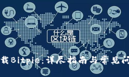 如何下载Bitpie：详尽指南与常见问题解答
