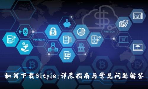 如何下载Bitpie：详尽指南与常见问题解答