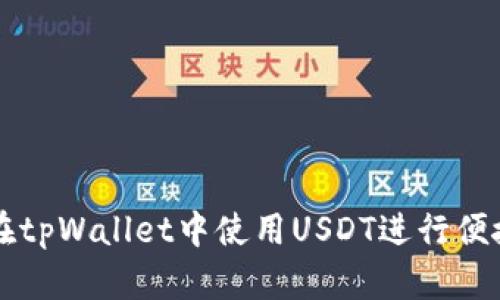 如何在tpWallet中使用USDT进行便捷交易