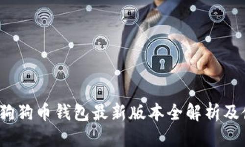 2023年狗狗币钱包最新版本全解析及使用指南